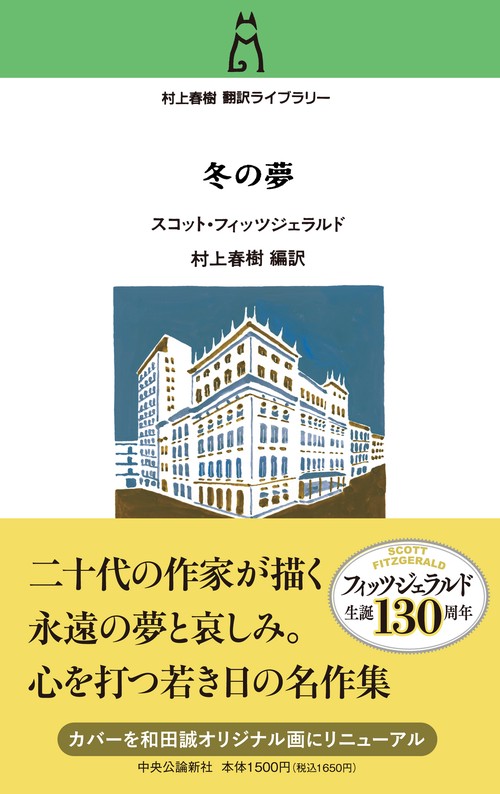 村上春樹翻訳ライブラリー 冬の夢 – 丸善ジュンク堂書店ネットストア