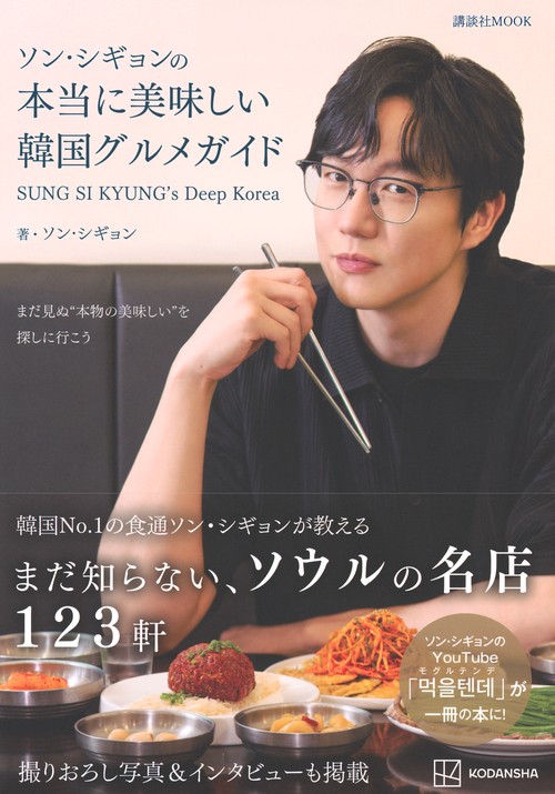 ソン・シギョンの本当に美味しい韓国グルメガイド SUNG SI KYUNG's