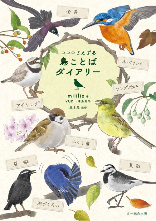 ココロさえずる 鳥ことばダイアリー – 丸善ジュンク堂書店ネットストア