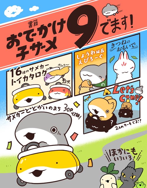 おでかけ子ザメ9 – 丸善ジュンク堂書店ネットストア