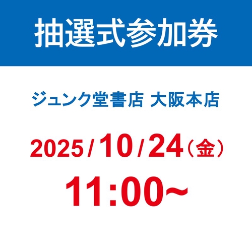 ミャクミャク撮影会参加券（抽選式）』｜ 大阪本店 (2025/10/24 11:00