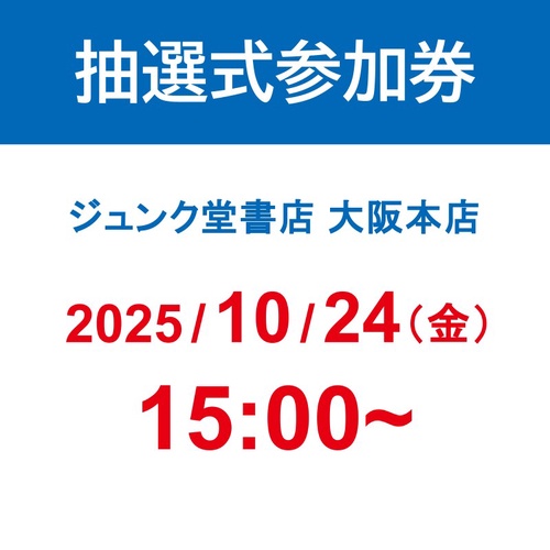 ミャクミャク撮影会参加券（抽選式）』｜ 大阪本店 (2025/10/24 15:00
