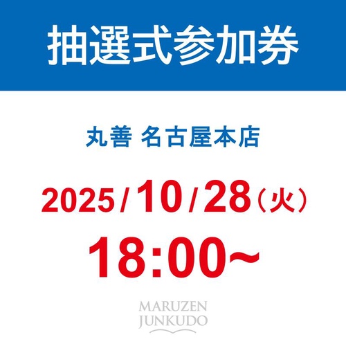 『ミャクミャク撮影会参加券（抽選式）』｜ 名古屋本店 (2025/10/28 18:00～)
