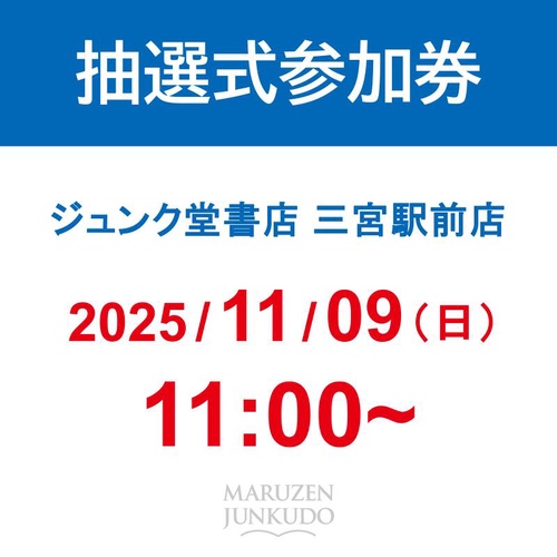 『ミャクミャク撮影会参加券（抽選式）』｜ 三宮駅前店 (2025/11/09 11:00～)