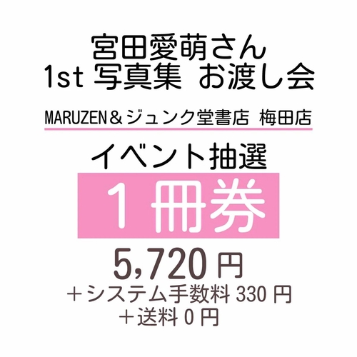 宮田愛萌さん1st写真集 発売記念 お渡し会参加抽選券 |【1冊券】| MARUZEN＆ジュンク堂書店 梅田店 (2026/02/21)
