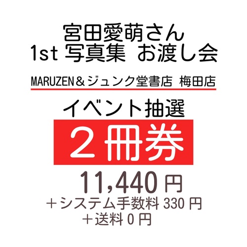 宮田愛萌さん1st写真集 発売記念 お渡し会参加抽選券 |【2冊券】| MARUZEN＆ジュンク堂書店 梅田店 (2026/02/21)