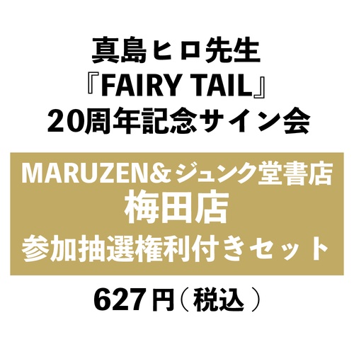 【MARUZEN＆ジュンク堂書店 梅田店】真島ヒロ先生『FAIRY TAIL』20周年記念サイン会イベント参加券