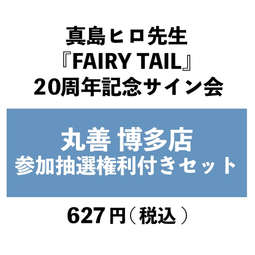 丸善 博多店】真島ヒロ先生『FAIRY TAIL』20周年記念サイン会イベント