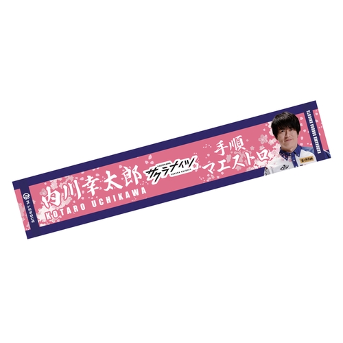 マフラータオル Mリーグ2023-24 内川幸太郎 (KADOKAWAサクラナイツ) フォト