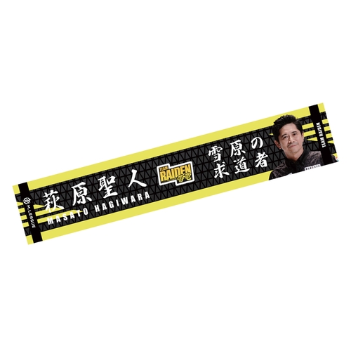 マフラータオル Mリーグ2023-24 萩原聖人 (TEAM RAIDEN/雷電) フォト