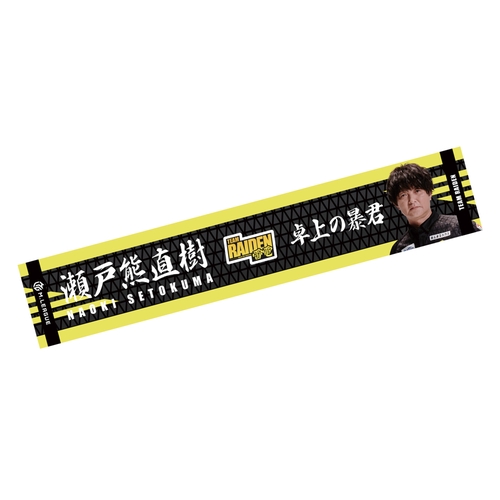 マフラータオル Mリーグ2023-24 瀬戸熊直樹 (TEAM RAIDEN/雷電) フォト