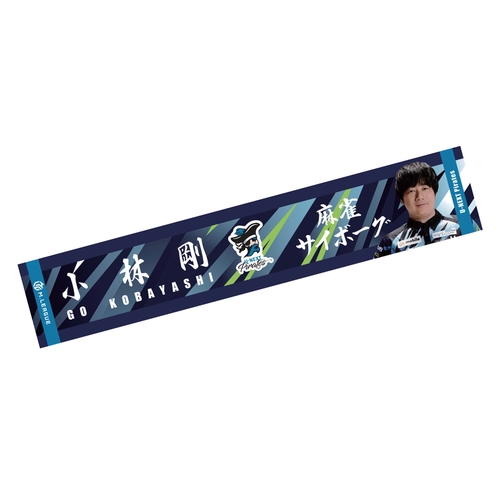 マフラータオル Mリーグ2023-24 小林剛 (U-NEXT Pirates) フォト