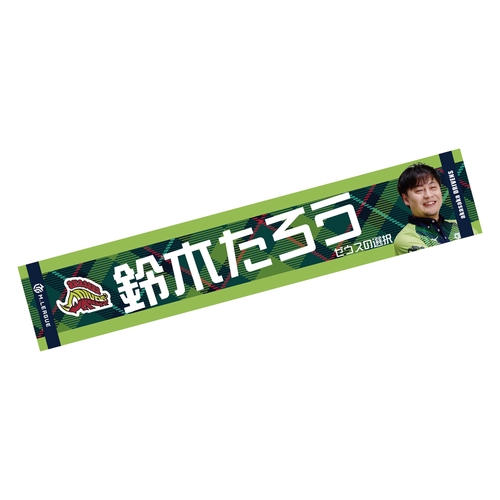 マフラータオル Mリーグ2024-25 鈴木たろう (赤坂ドリブンズ)
