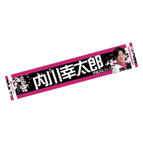 マフラータオル Mリーグ2024-25 内川幸太郎 (KADOKAWAサクラナイツ)