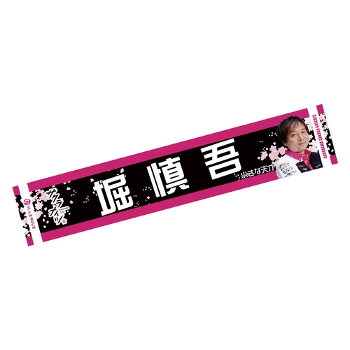 マフラータオル Mリーグ2024-25 堀慎吾 (KADOKAWAサクラナイツ)
