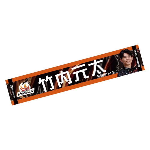 マフラータオル Mリーグ2024-25 竹内元太 (セガサミーフェニックス)