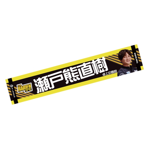 マフラータオル Mリーグ2024-25 瀬戸熊直樹 (TEAM RAIDEN/雷電)
