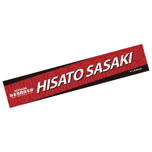 ネームマフラータオル Mリーグ2025-26 佐々木寿人 (KONAMI麻雀格闘倶楽部)