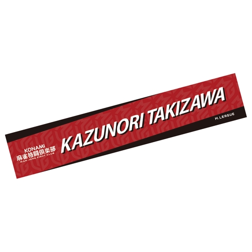 ネームマフラータオル Mリーグ2025-26 滝沢和典 (KONAMI麻雀格闘倶楽部)