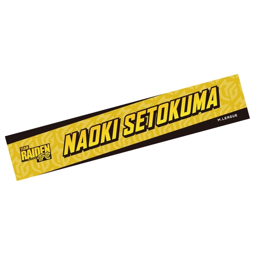 ネームマフラータオル Mリーグ2025-26 瀬戸熊直樹 (TEAM RAIDEN/雷電)