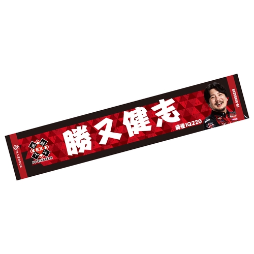 フォトマフラータオル Mリーグ2025-26 勝又健志 (EX風林火山)