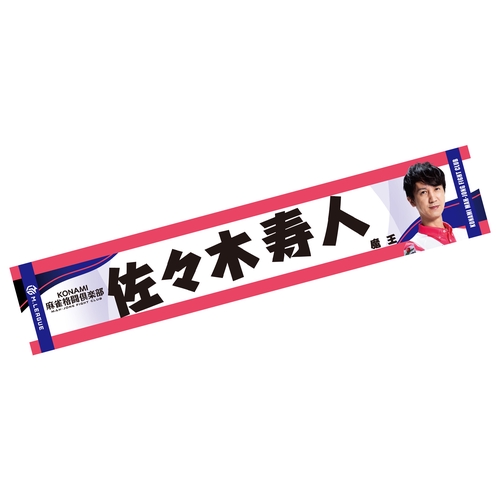 フォトマフラータオル Mリーグ2025-26 佐々木寿人 (KONAMI麻雀格闘倶楽部)