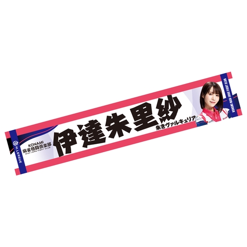 フォトマフラータオル Mリーグ2025-26 伊達朱里沙 (KONAMI麻雀格闘倶楽部)