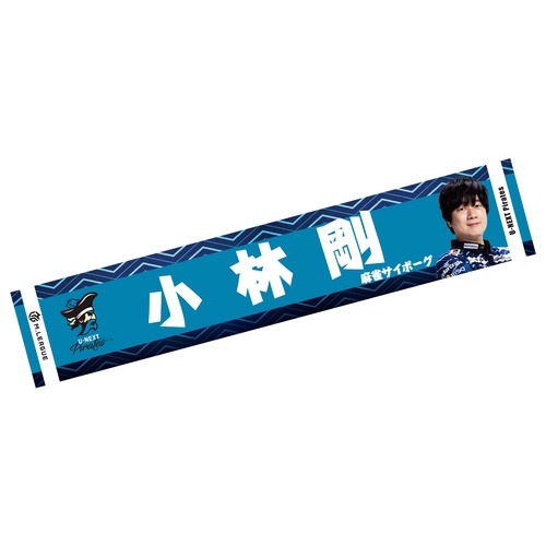 フォトマフラータオル Mリーグ2025-26 小林剛 (U-NEXT Pirates)