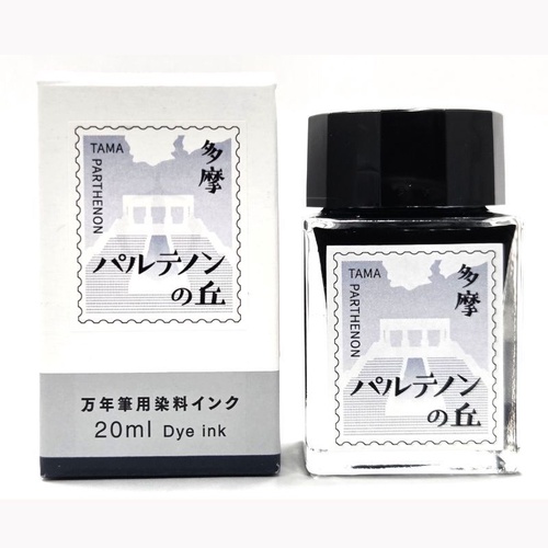 丸善オリジナル ご当地インク 多摩 パルテノンの丘 20ml (グレー)