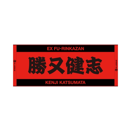 ジャガードフェイスタオル Mリーグ 勝又健志 (EX風林火山)