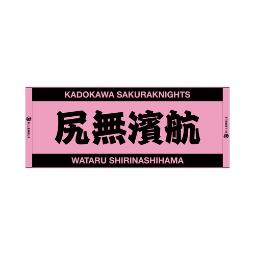 ジャガードフェイスタオル Mリーグ 尻無濱航 (KADOKAWAサクラナイツ)