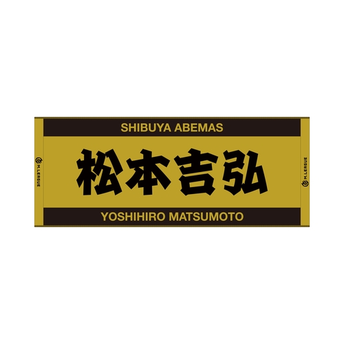 ジャガードフェイスタオル Mリーグ 松本吉弘 (渋谷ABEMAS)