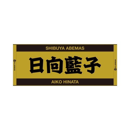 ジャガードフェイスタオル Mリーグ 日向藍子 (渋谷ABEMAS)