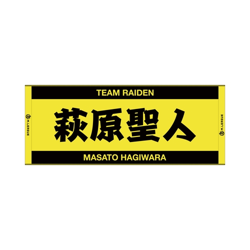 ジャガードフェイスタオル Mリーグ 萩原聖人 (TEAM RAIDEN/雷電)