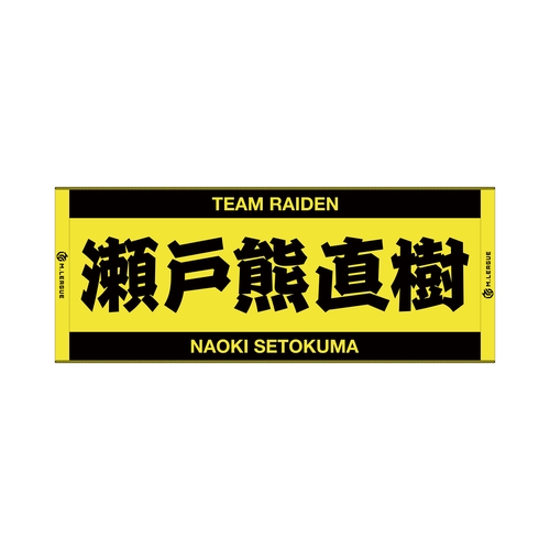 ジャガードフェイスタオル Mリーグ 瀬戸熊直樹 (TEAM RAIDEN/雷電)