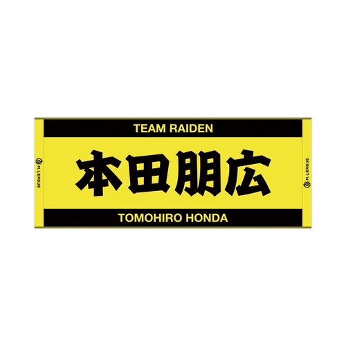 ジャガードフェイスタオル Mリーグ 本田朋広 (TEAM RAIDEN/雷電)