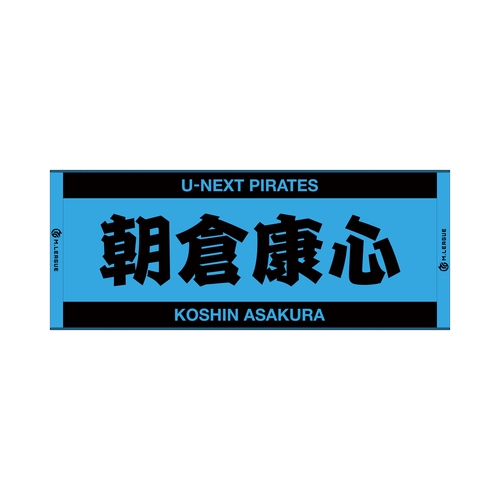 ジャガードフェイスタオル Mリーグ 朝倉康心 (U-NEXT Pirates)