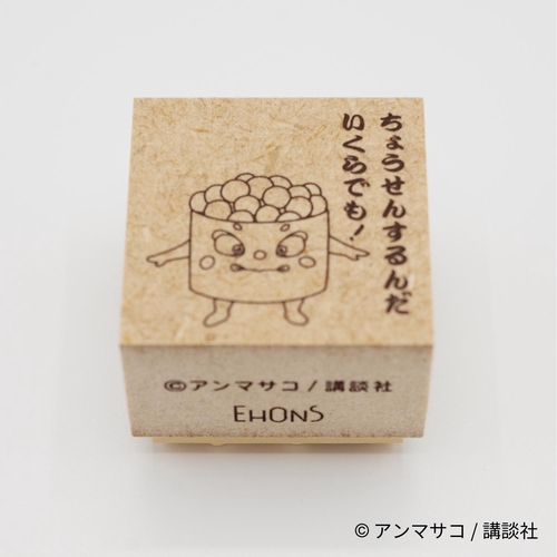 EHONS 木製スタンプ アンマサコ 「どすこいすしずもう」 イクラまる