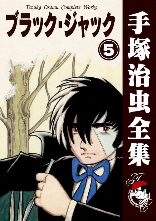 【オンデマンドブック】　ブラック・ジャック　5　(B5版 手塚治虫全集 005)
