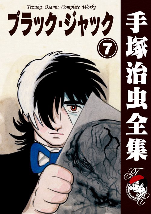 【オンデマンドブック】　ブラック・ジャック　7　(B5版 手塚治虫全集 007)