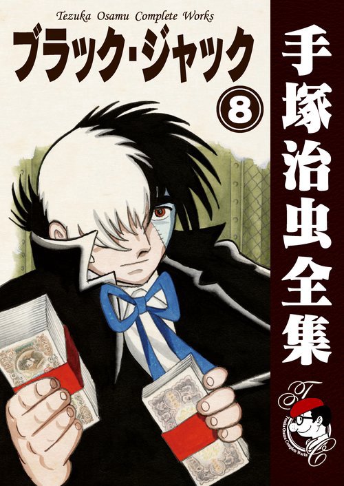【オンデマンドブック】　ブラック・ジャック　8　(B5版 手塚治虫全集 008)