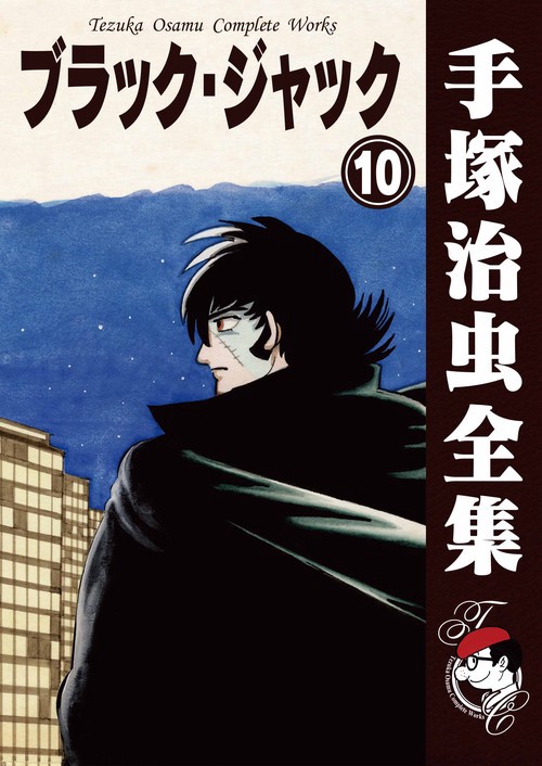 【オンデマンドブック】　ブラック・ジャック　10　(B5版 手塚治虫全集 010)