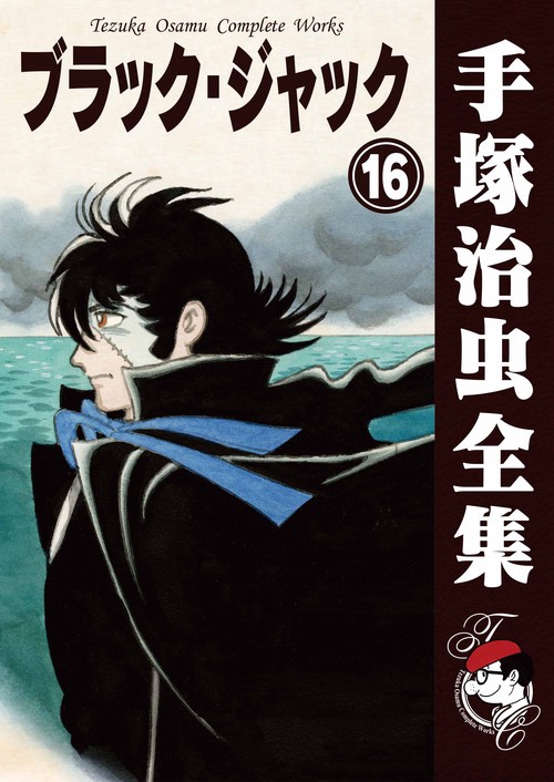 【オンデマンドブック】　ブラック・ジャック　16　(B5版 手塚治虫全集 016)