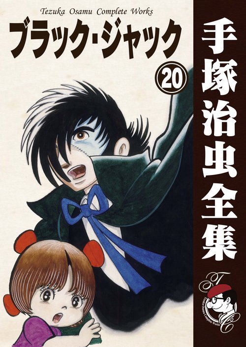 【オンデマンドブック】　ブラック・ジャック　20　(B5版 手塚治虫全集 020)