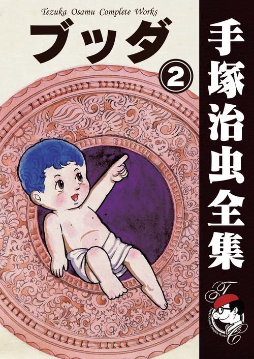 【オンデマンドブック】　ブッダ　2　(B5版 手塚治虫全集 022)
