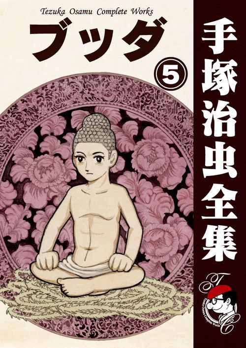 オンデマンドブック】 ブッダ 5 (B5版 手塚治虫全集 025) – 丸善