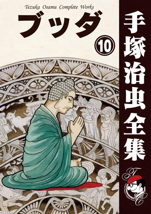 【オンデマンドブック】　ブッダ　10　(B5版 手塚治虫全集 030)