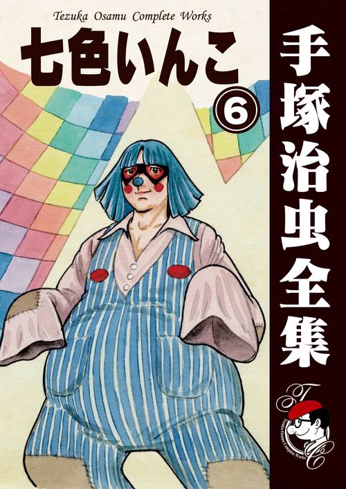 【オンデマンドブック】　七色いんこ　6　(B5版 手塚治虫全集 038)