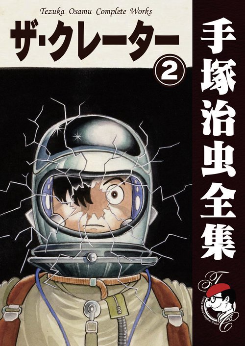 【オンデマンドブック】　ザ・クレーター　2　(B5版 手塚治虫全集 044)