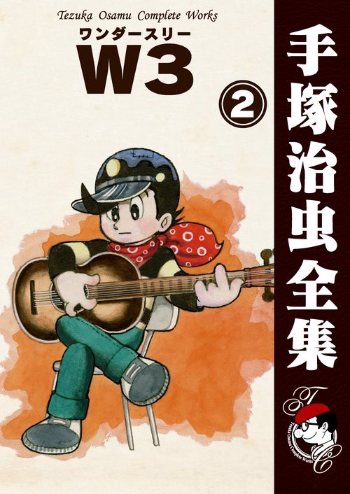 【オンデマンドブック】　Ｗ３　2　(B5版 手塚治虫全集 056)